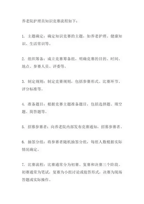 养老院护理员知识竞赛流程