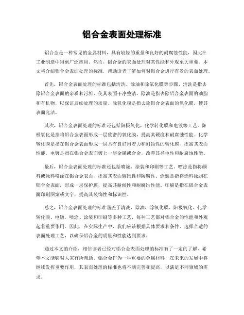 铝合金表面处理标准