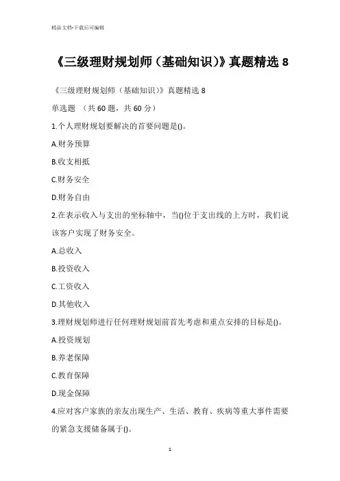 《三级理财规划师(基础知识)》真题精选8