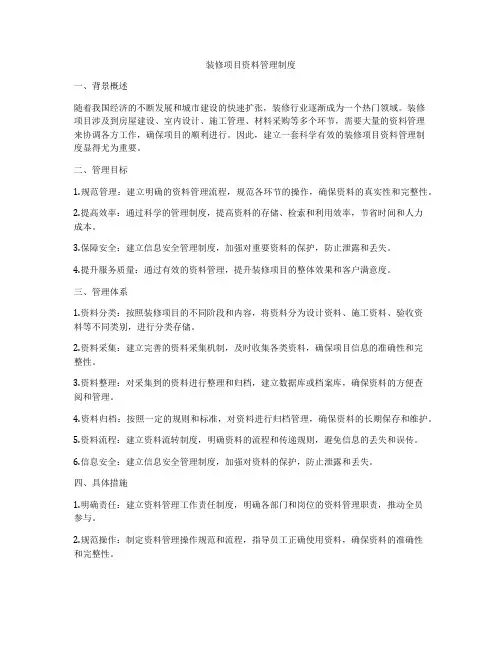 装修项目资料管理制度