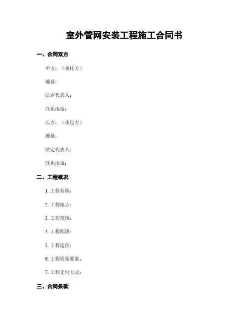 室外管网安装工程施工合同书