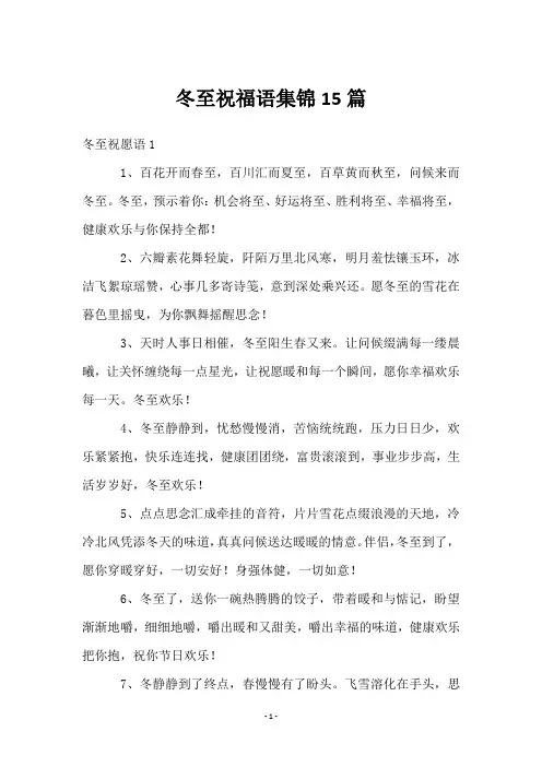 冬至祝福语集锦15篇