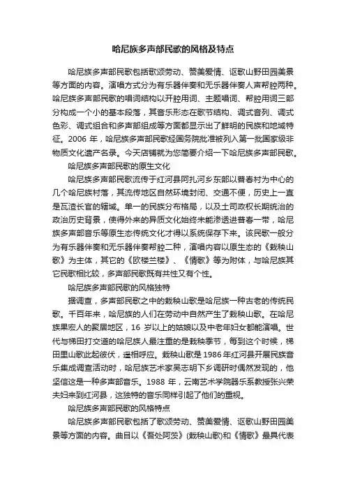 哈尼族多声部民歌的风格及特点