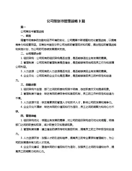 公司策划书管理战略3篇