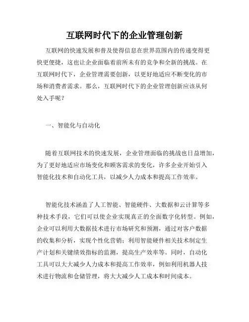 互联网时代下的企业管理创新