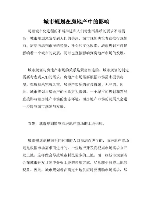 城市规划在房地产中的影响