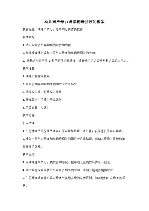 幼儿园声母p与单韵母拼读的教案