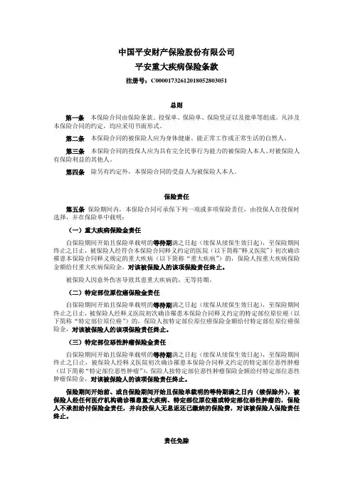 平安重大疾病保险条款(20180529095238)