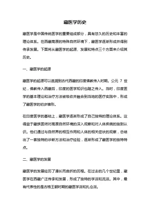 藏医学历史