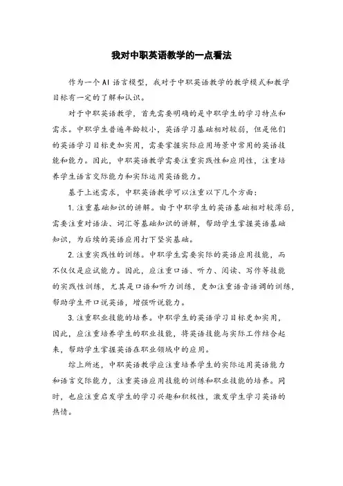 我对中职英语教学的一点看法