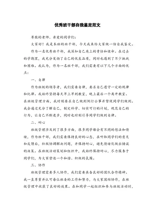 优秀班干部自我鉴定范文