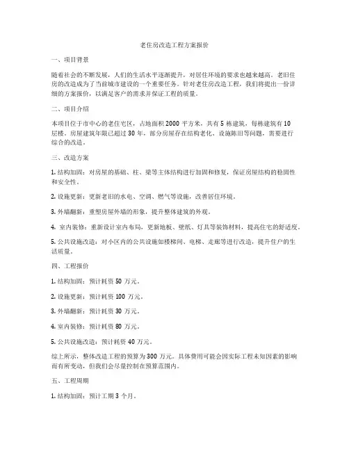 老住房改造工程方案报价