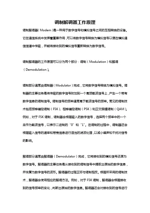调制解调器工作原理