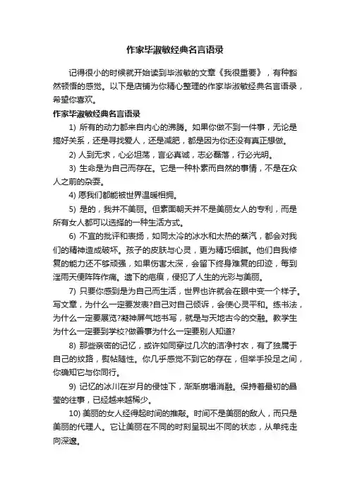 作家毕淑敏经典名言语录