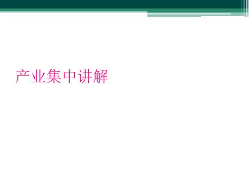 产业集中讲解