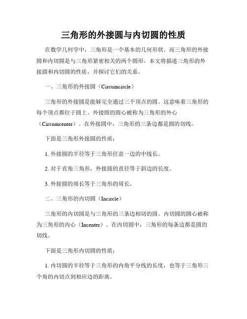 三角形的外接圆与内切圆的性质