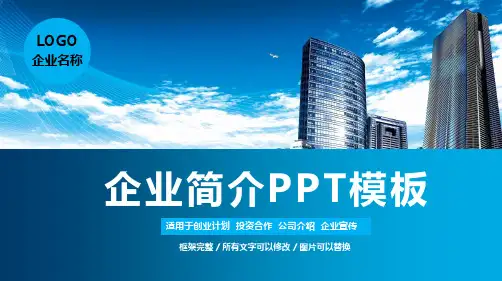 企业简介PPT动态模板(精品)