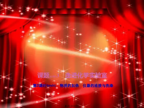 九年级化学上册 第单元 走进化学世界 课题 走进化学实验室物质的加热 仪器的连接与洗涤