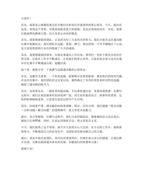 通讯稿获奖发言稿范文模板