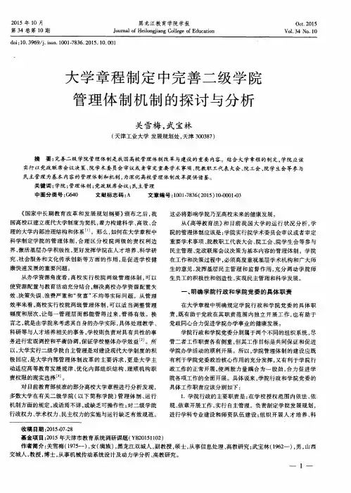 大学章程制定中完善二级学院管理体制机制的探讨与分析