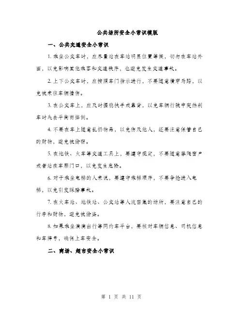 公共场所安全小常识模版（三篇）