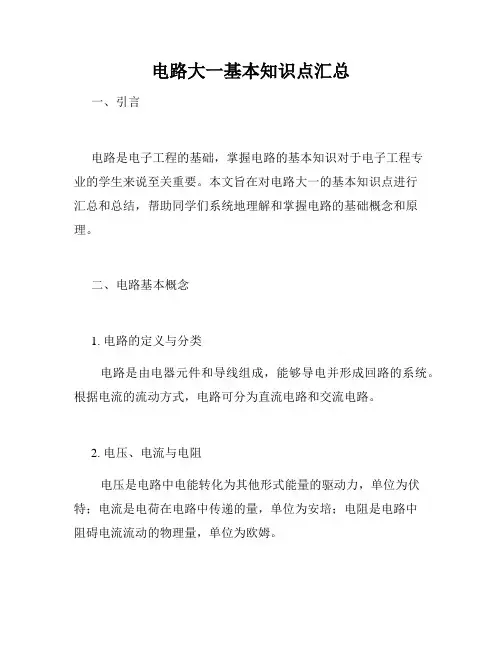 电路大一基本知识点汇总