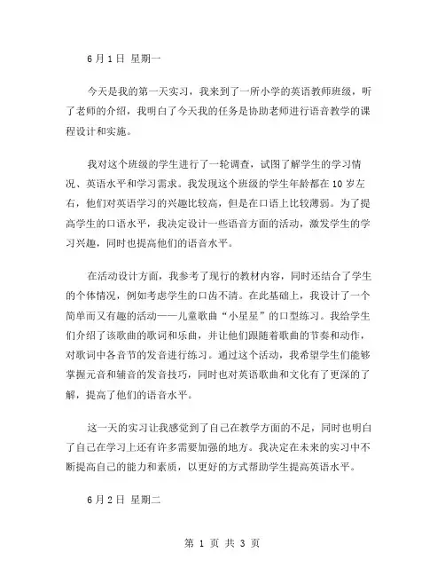 英语教师实习日记范文