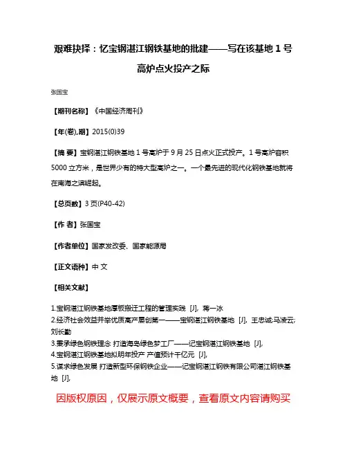 艰难抉择:忆宝钢湛江钢铁基地的批建——写在该基地1号高炉点火投产之际