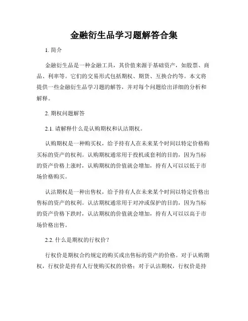 金融衍生品学习题解答合集