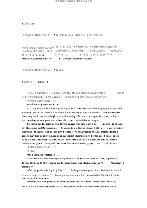 考博英语复试自我介绍范文文本7篇