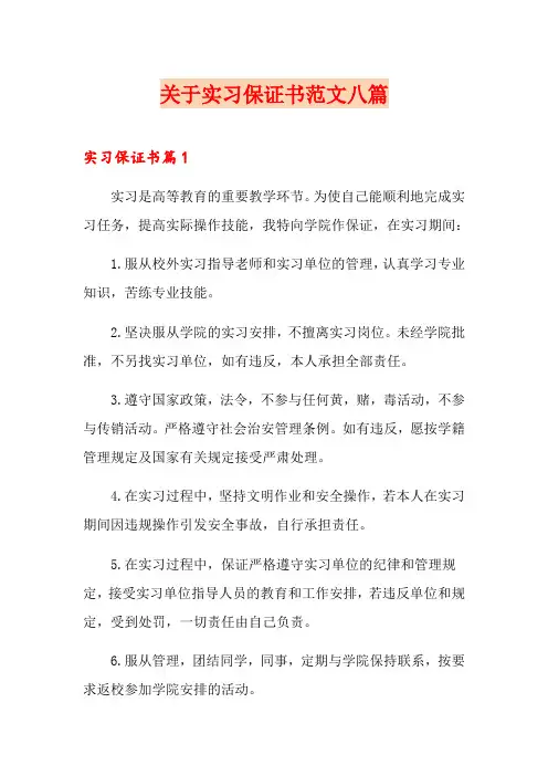 关于实习保证书范文八篇