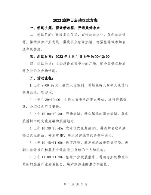 2023旅游日启动仪式方案