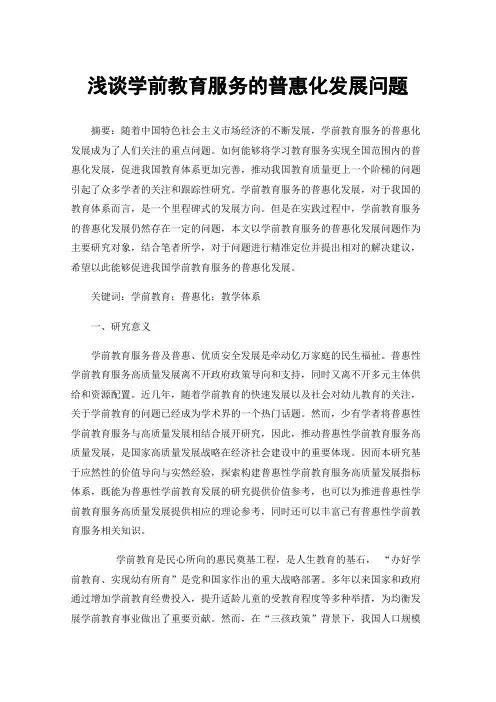 浅谈学前教育服务的普惠化发展问题