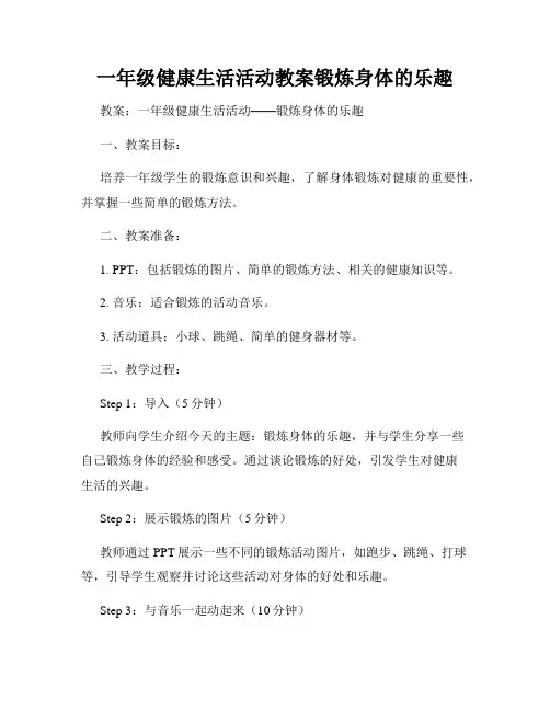 一年级健康生活活动教案锻炼身体的乐趣