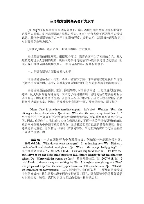 从语境方面提高英语听力水平