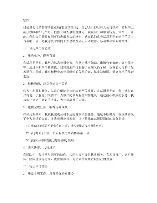 置业顾问转正申请报告
