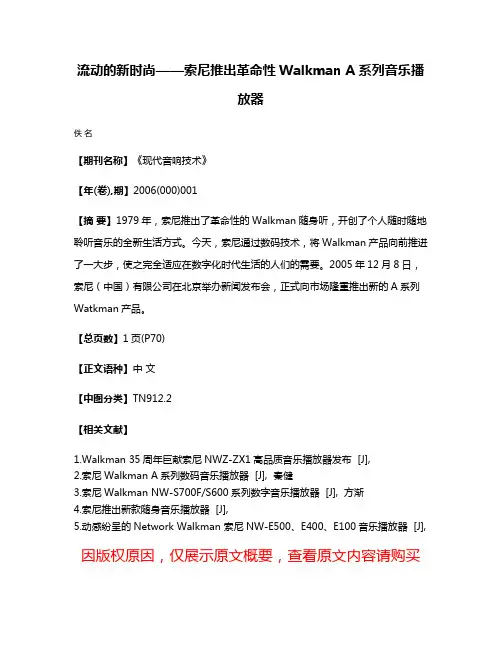 流动的新时尚——索尼推出革命性Walkman A系列音乐播放器