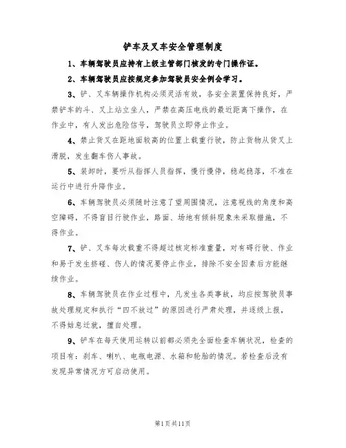 铲车及叉车安全管理制度（5篇）