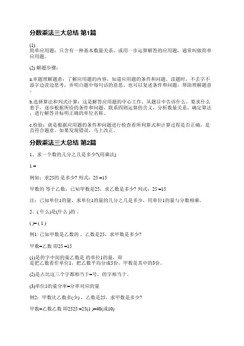 分数乘法三大总结(23篇)