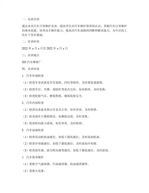 汽车日常车维护实训报告