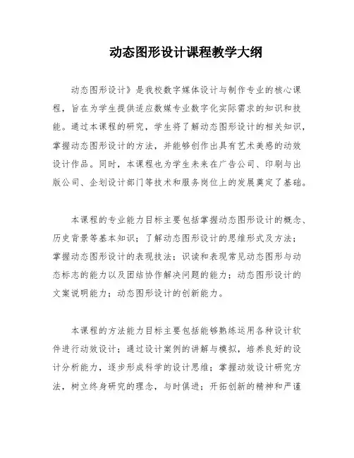 动态图形设计课程教学大纲