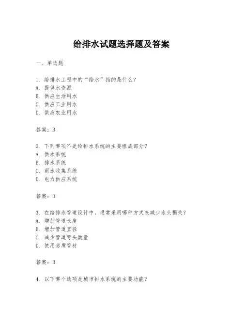 给排水试题选择题及答案