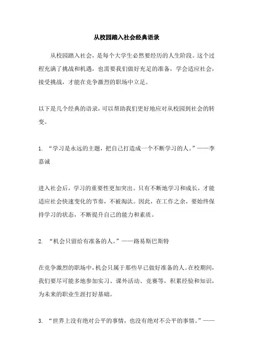 从校园踏入社会经典语录