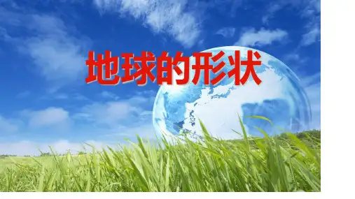 《地球的形状》优秀标准课件下载【苏教版】1
