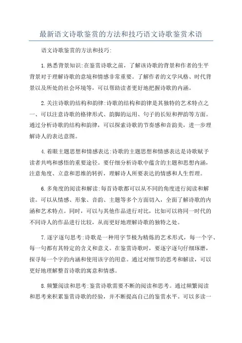 最新语文诗歌鉴赏的方法和技巧语文诗歌鉴赏术语