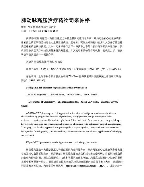 肺动脉高压治疗药物司来帕格