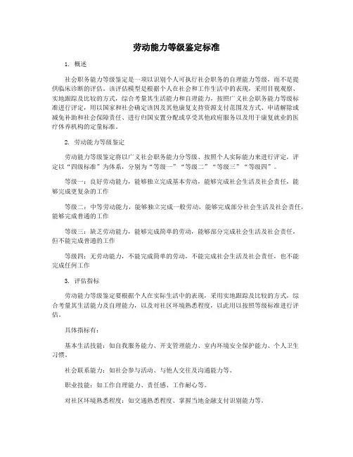 劳动能力等级鉴定标准