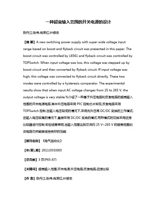 一种超宽输入范围的开关电源的设计