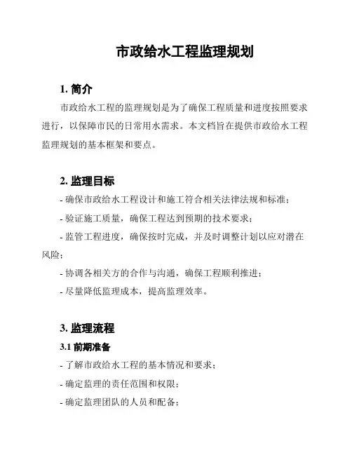 市政给水工程监理规划