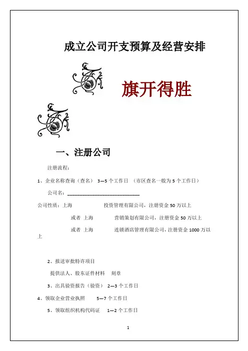 成立公司开支预算及经营安排